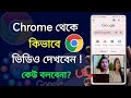 কিভাবে Chrome থেকে ভিডিও দেখবো How To Watch Video From Googl
