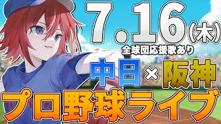 【プロ野球ライブ】阪神タイガースvs中日ドラゴンズのプロ野球観戦ライブ7/16(木)阪神ファン、中日ファン歓迎！！！【プロ野球速報】【プロ野球一球速報】#中日ドラゴンズ #中日ライブ #中日中継