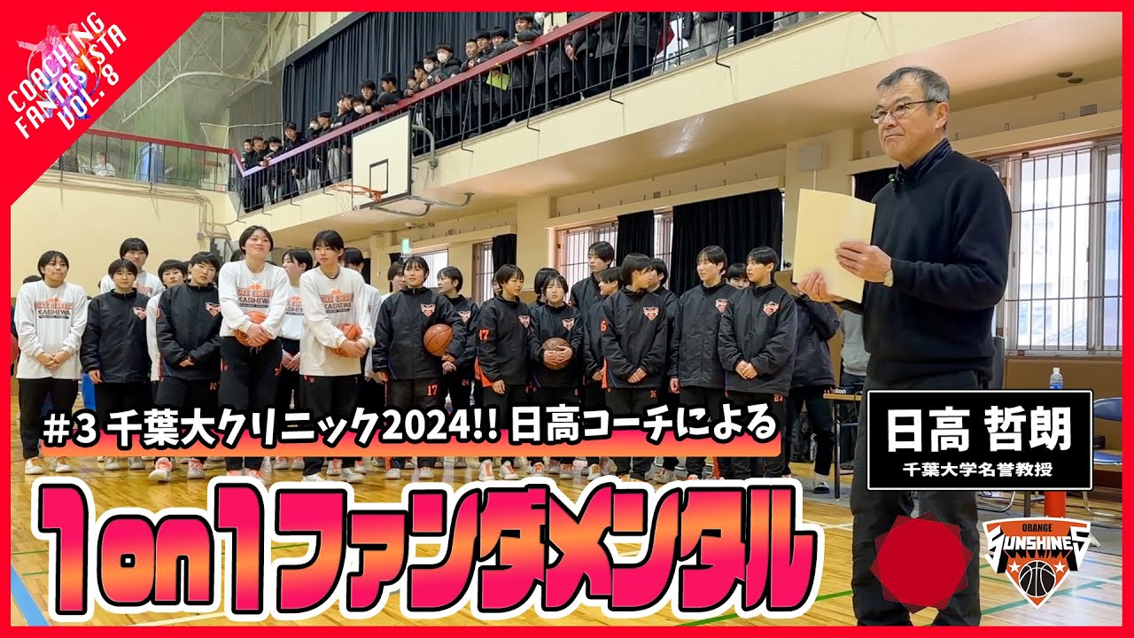 【第8弾 #1】千葉大学クリニック2024!!日高哲朗コーチによる「１on１ファンダメンタル」【コーチングファンタジスタ】