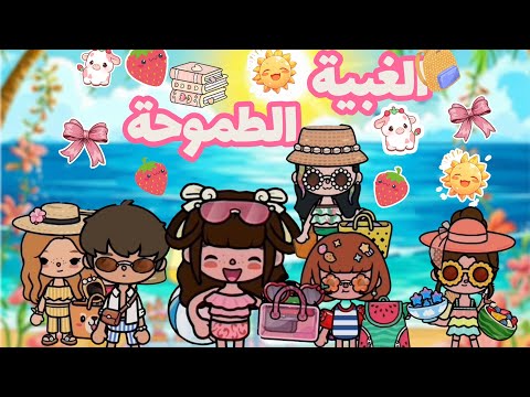 الغبية الطموحة 🥹📚| رحلة الشاطئ 🏖️🌊🐚- الحلقة 4