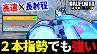 2本指勢必見！神調整されたレジェンドMG42『贅沢汎用性カスタム』がやばい【CoDモバイル バトロワ】