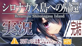 【※R15】「シロナガス島への帰還」実況【#09/最終回】 #イチカＦＷ
