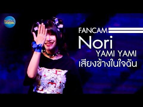 ( FANCAM ) Nori Yami Yami - เสียงในใจฉัน @Peach Stay The Street Ratchada 13/08/23