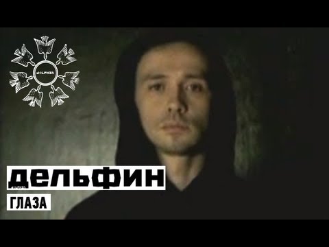 Dolphin | Дельфин - Глаза - feat. Stella