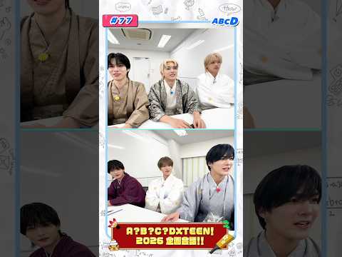 [A?B?C?DXTEEN!] #77 2026年 企画会議 #DXTEEN #DXTN #ABCDXTEEN #DXTEEN_HeartBeat