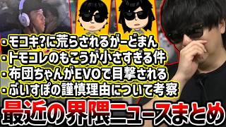 『EVOで布団ちゃん目撃』『ぶいすぽの謎の謹慎』など界隈事情に触れるもこう【2026/05/03】