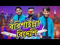 বরিশাইল্লা বিদেশী | Borishailla Foreigner | Bangla Funny Video | Family Entertainment bd