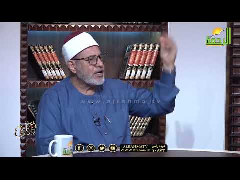 فتاوى الرحمة فضيلة الدكتور محمد عبد الفتاح مع دكتور محمد الشاعر (9-8-2023)