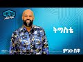 Abdu Kiar Tigste Ethiopian Music አብዱ ኪያር ትዕግስቴ