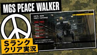 【MGS PW】Sランククリアを狙う！ミッション攻略実況【Steam／MASTER COLLECTION Vol.2】　その2