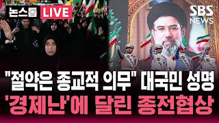 [????속보 ] "절약은 종교적 의무" 이란 심각한 경제난에 대국민 성명까지 발표.."폭격보다 봉쇄가 효과적" 경제난에 달린 종전협상 | SBS 논스톱 라이브