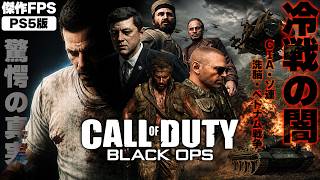 【PS5版】Call of Duty: Black Ops キャンペーン｜冷戦時代を描く傑作FPSを最初から最後まで【ゆきちGAMES】