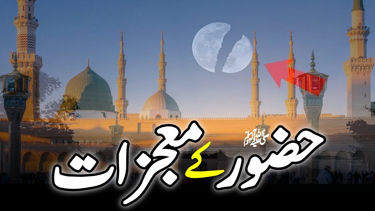 Miracles of Muhammad PBUH || رسول اللہﷺ کے معجزات || Moojazt E Rassol || INFO at ADIL
