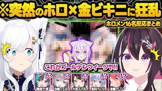 突如流行した”ホロメン金ヒ"キニ”の登場に荒れ狂ったりテンションMAXの配信をかますホロメン達ｗ面白反応まとめ【猫又おかゆ/AZKi/白上フブキ/大空スバル/兎田ぺこら/ホロライブ/切り抜き】