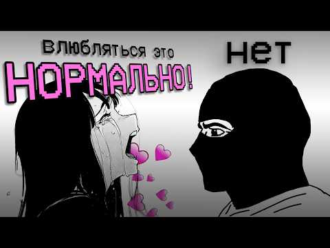 ВЛЮБЛЕННОСТЬ РАЗРУШАЕТ ТВОЮ ЖИЗНЬ