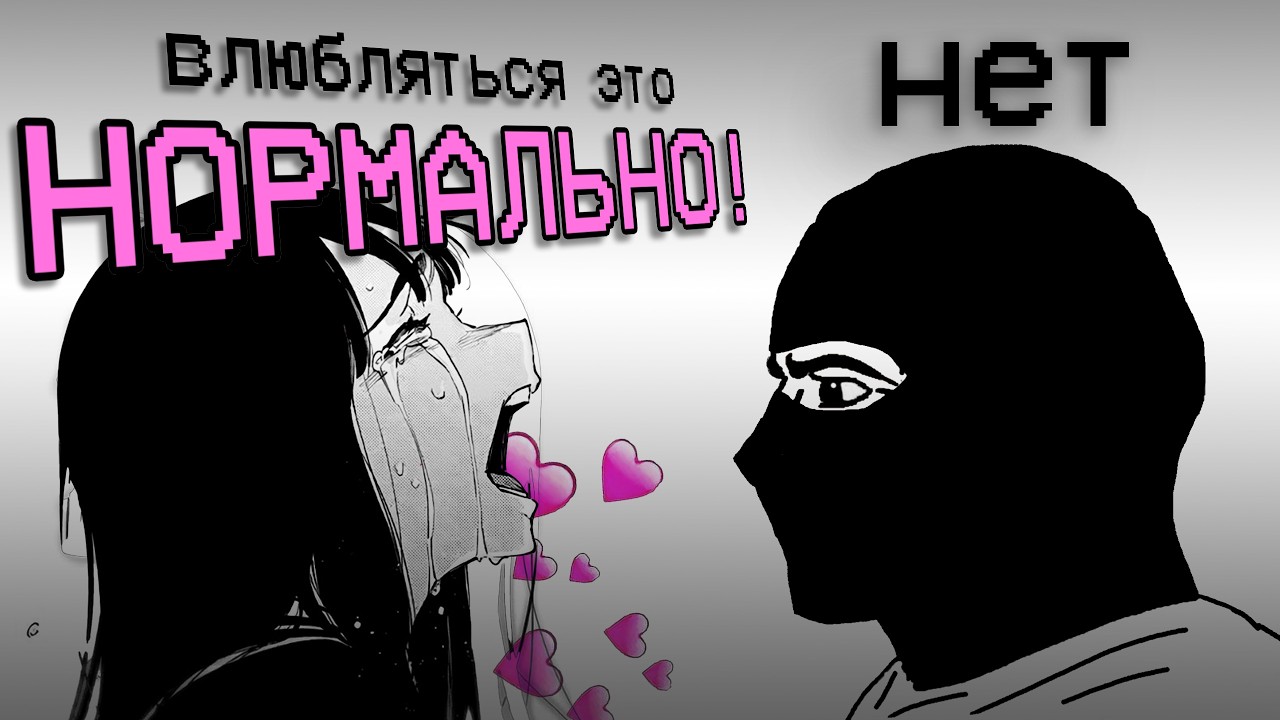 ВЛЮБЛЕННОСТЬ РАЗРУШАЕТ ТВОЮ ЖИЗНЬ