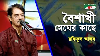 Download lagu Boishakhi Megher Kache | Rafiqul Alam | Adhunik Song | Channel i | IAV mp3