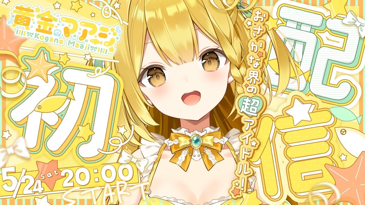 【初配信/実写あり】はじめまして！アウトドア系Vtuber黄金マアジです！【うおむすめ】