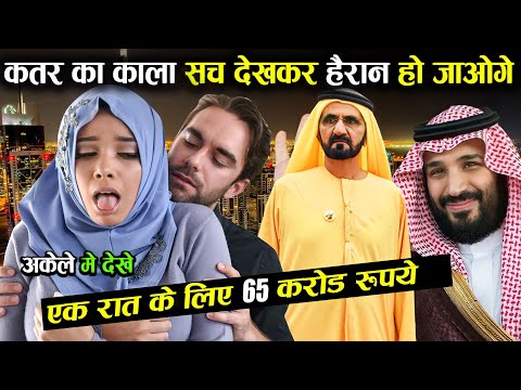 कतर का काला सच देख कर हैरान हो जाओगे | Amazing Facts About Qatar in Hindi | Qatar Tourism | Qatar