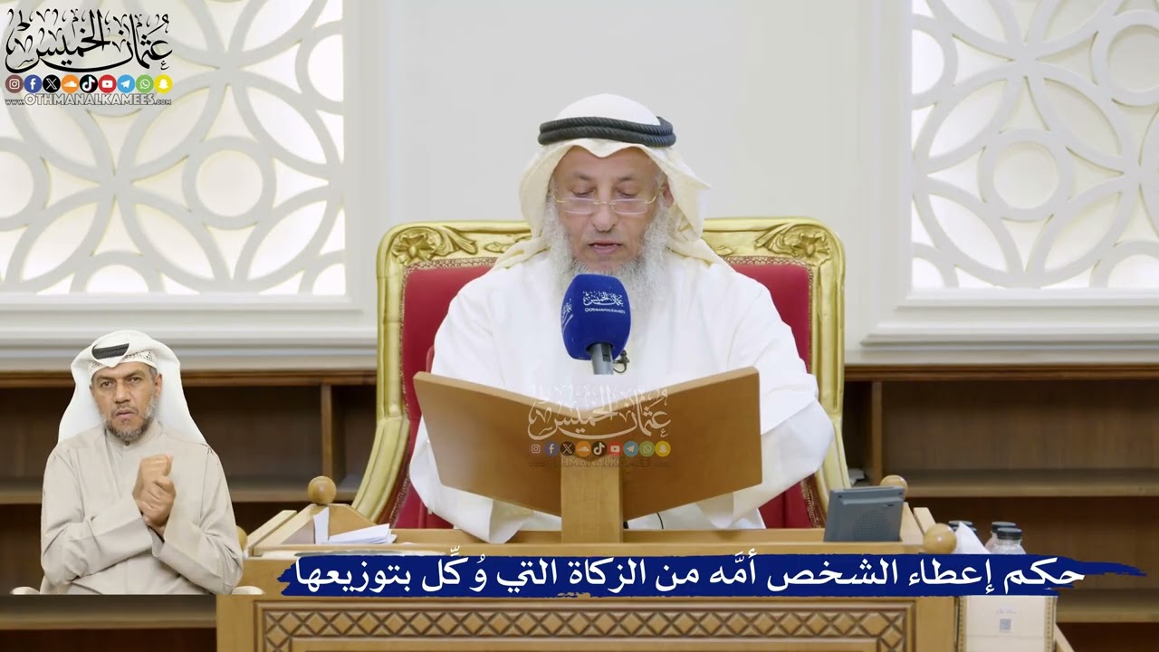 38- حكم إعطاء الشخص أمَّه من الزكاة التي وُكِّل بتوزيعها - عثمان الخميس