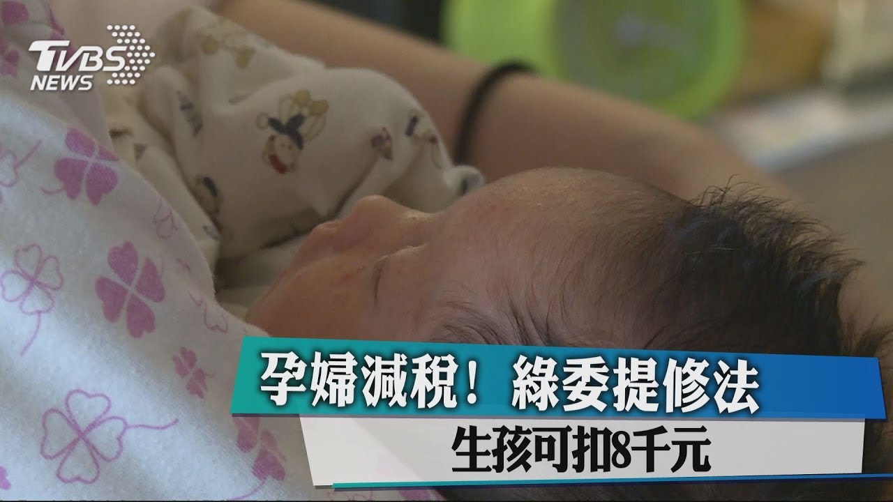 孕婦減稅！綠委提修法　生孩可扣8000元