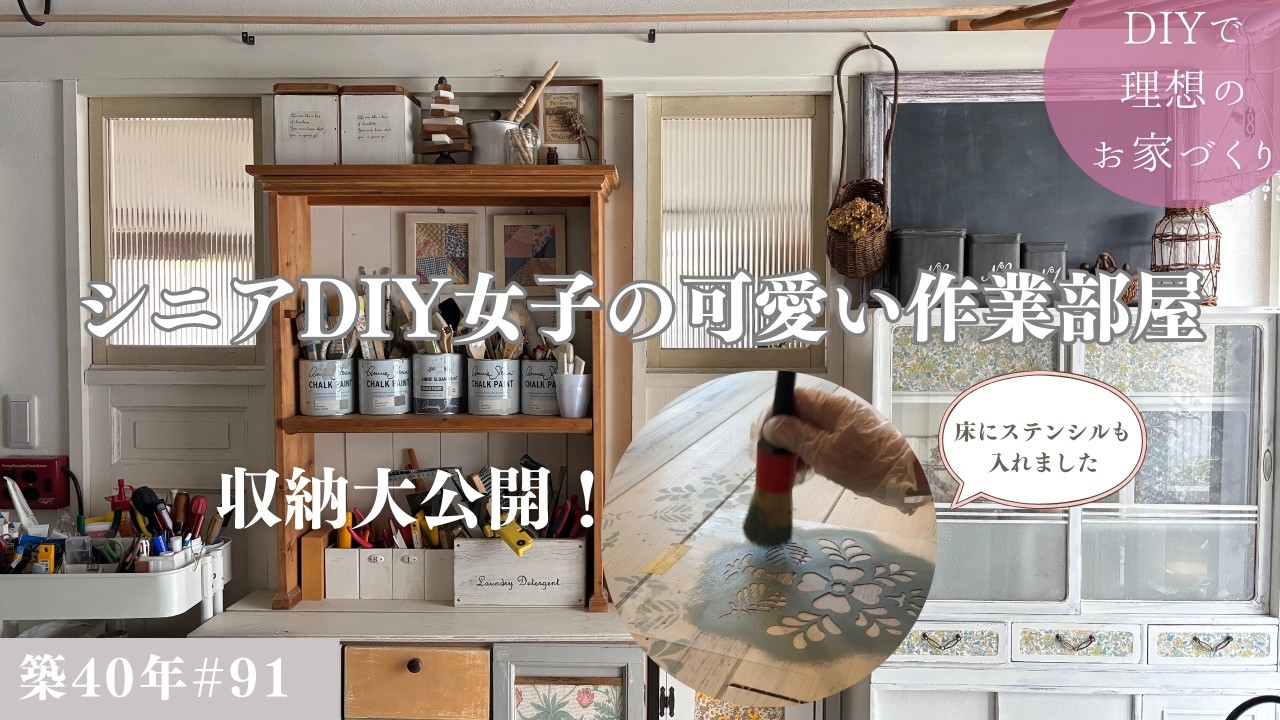 【築40年DIY #91】DIYの作業部屋大公開！ |  床のステンシルで可愛くなりました | シニアDIY