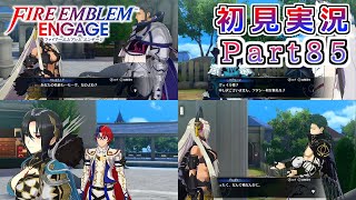 #85【FEエンゲージ】追加メンバーの支援会話です【実況】