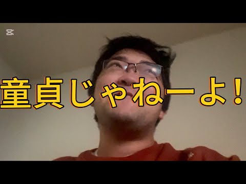 童貞じゃねーよ！ラブホが童貞だったんだよ！！