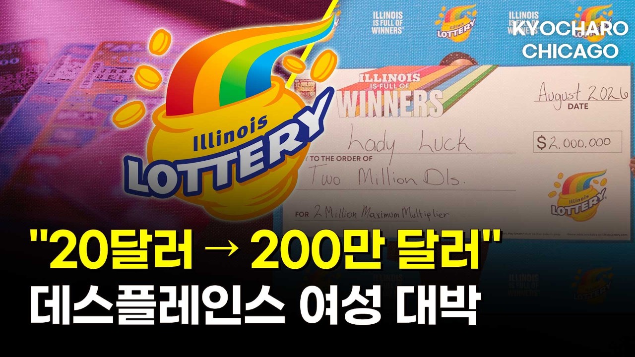 20달러 복권이 200만 달러로…데스플레인스 여성 대박ㅣ+추석 무료 송금·장바구니 물가·노동절 축제