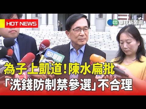 為子上凱道！　陳水扁批「洗錢防制禁參選」不合理