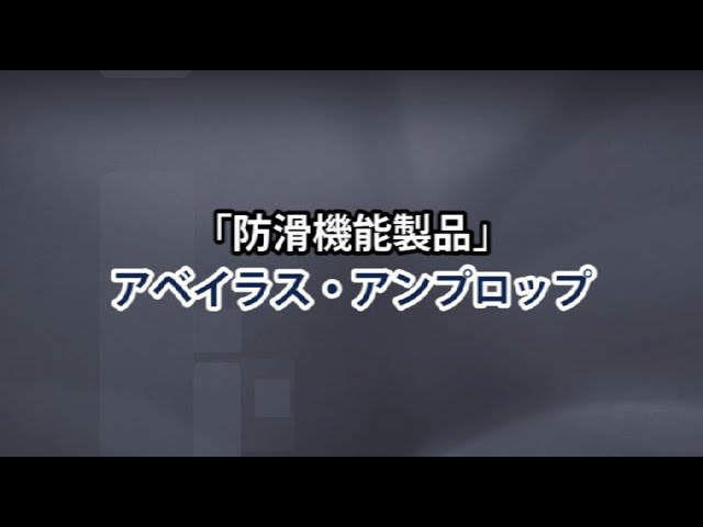 アベイラス アンプロップ(防滑製品)解説動画