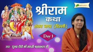 Didi Maa Sadhvi Ritambhara Ji | Shir Ram Katha | Day-1 | Shankar Nagar | Delhi