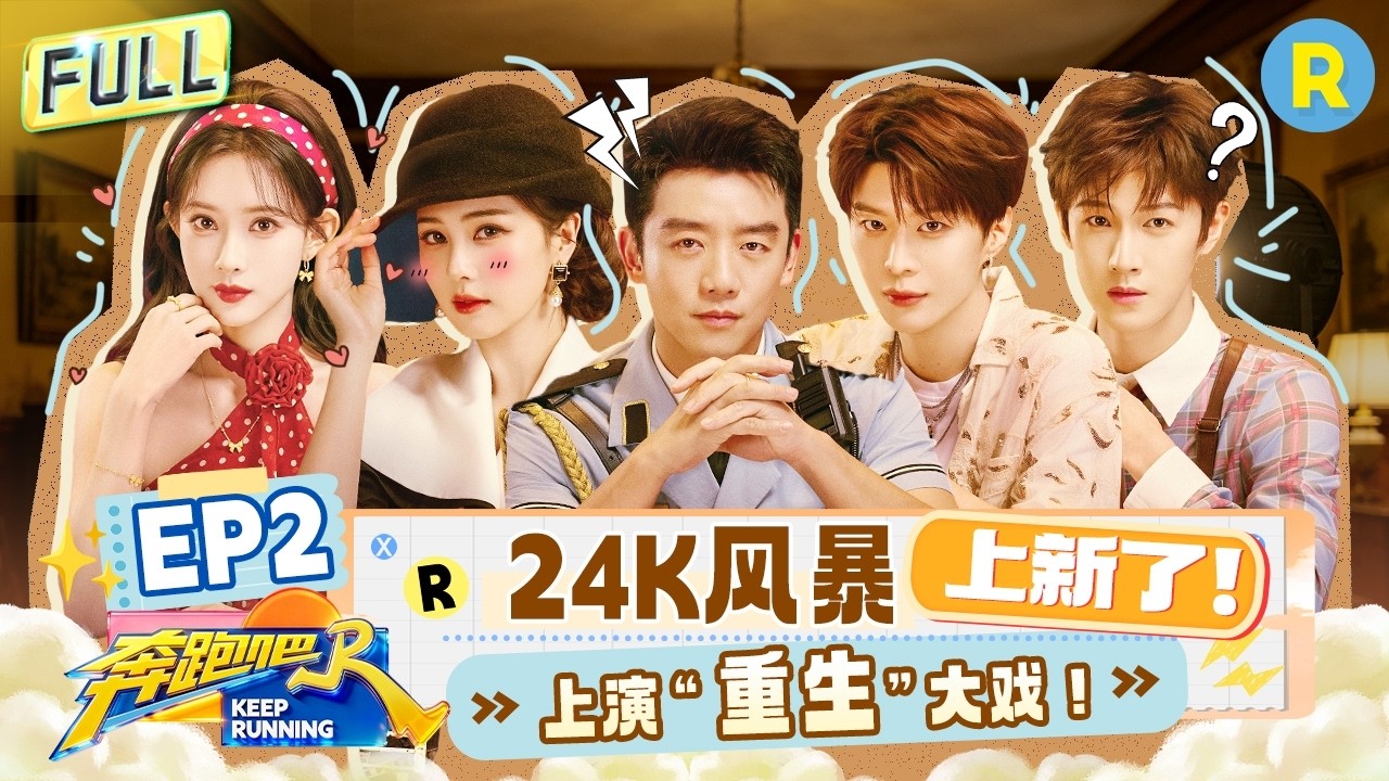 FULL| 谁是卧底？跑男团飙演技！白鹿被陈哲远笑到肚子疼 范丞丞孟子义谁也没放过对方 张真源的撒娇让沙