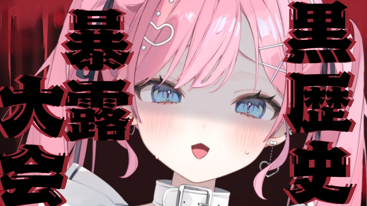 【黒歴史暴露大会】皆で共有して恥ずかしさを昇華させましょう！【#初見歓迎】