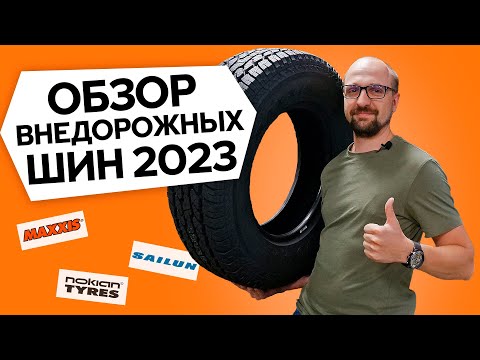 Обзор внедорожных шин 2023 | Nokian Tyres Outpost, Sailun TerraMax, Maxxis Bravo что круче?