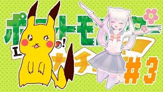 #3【レッツゴー】ポケモンHOMEはじまったから０からピカブイやるよ【Vtuberと中の人のハーフ／はゆるぃょ】