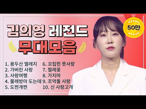 김의영 조회수 TOP 10 플레이리스트 레전드 무대 모아듣기
