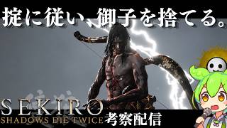 【SEKIRO 隻狼 #2-2】「修羅エンド」葦名の全てを理解する考察配信  【Shadows Die Twice/No Defeat】
