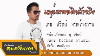 ความรักไม่จำกัดMB (เมก) – เด่น สวิทช์