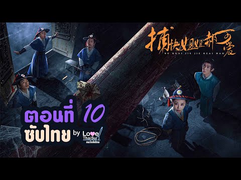 ซีรีย์ 捕快姐姐郝可爱 EP10( Thai ) : พี่สาวมือปราบ \ห่าวเข่ออ้าย\ (ซับไทย) ตอนที่ 10