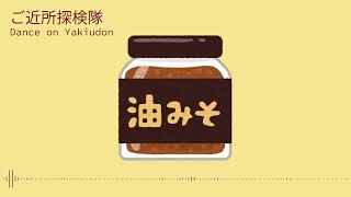 【フリーBGM】ご近所探検隊【オリジナル曲】