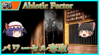 【Abiotic Factor】#5 巨人を躱してパワーセルを奪取せよ【ゆっくり実況】