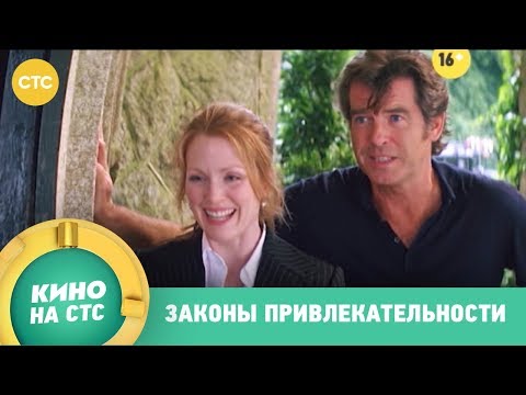 Трейлеры Законы привлекательности