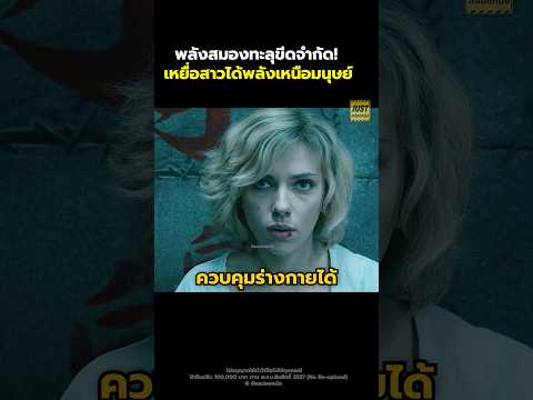พลังสมองทะลุขีดจำกัด เหยื่อสาวได้พลังเหนือมนุษย์#สปอยหนัง #รีวิวหนัง #movie #shorts