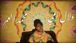 كلمات اغنية دلال امي محمد العمر