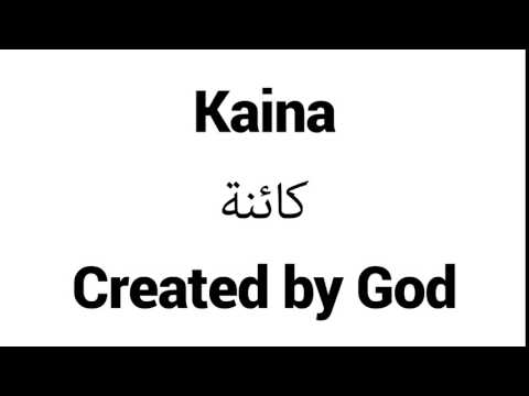 How to Pronounce Kaina! - Middle Eastern Names