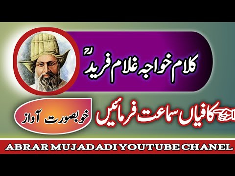 kalam Khawja Ghulam Farid (r.a) of kot mithan || Kafian || Afzal Nasir Chishti