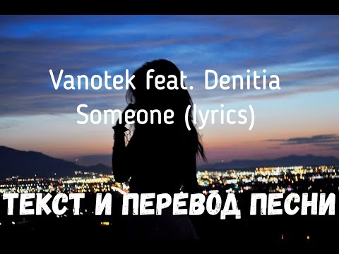 Vanotek feat. Denitia — Someone (lyrics текст и перевод песни)