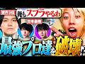 【豪華メンツ】久々のVALOでも現役プロ相手にスプラエイムで無双するGONがエグいｗｗ