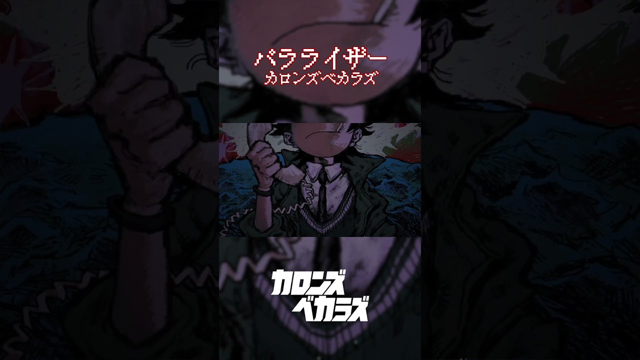 カロンズベカラズ「パラライザー」好評配信中！
